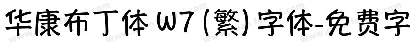 华康布丁体 W7 (繁) 字体字体转换